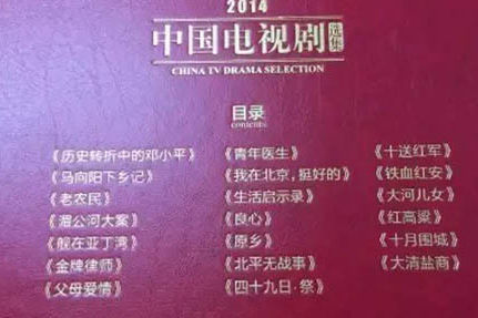 解读：广电总局认定的2014年20部剧