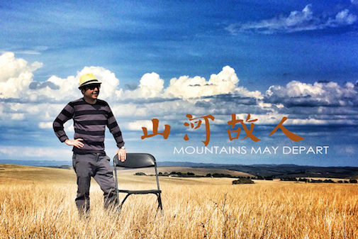 贾樟柯《山河故人》海外开拍 有钱不任性