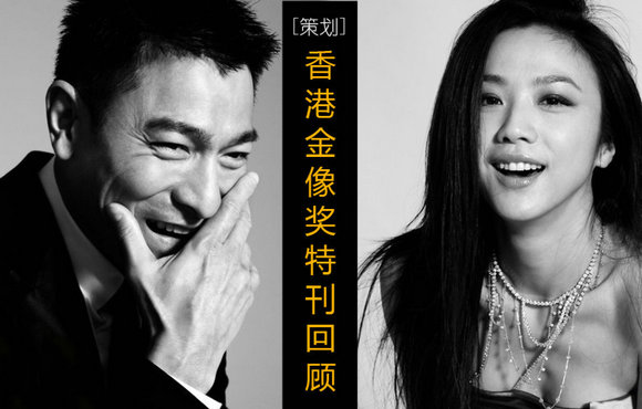 风云轮转星光耀眼 香港金像奖特刊回顾