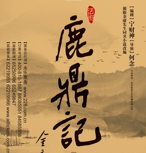 话剧《鹿鼎记》精美大海报