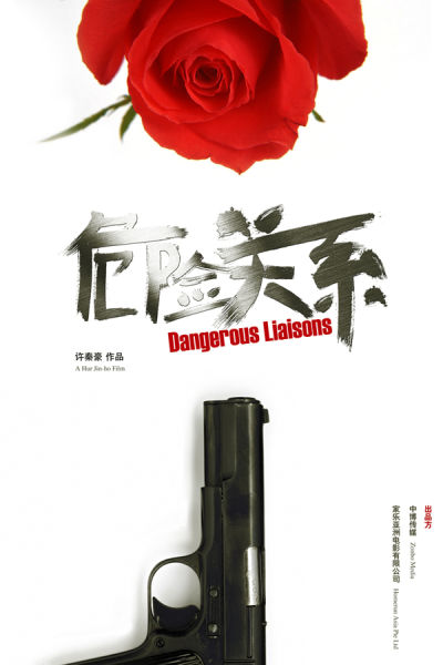 《危险关系》海报