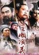 资料图片：电视剧《三国演义》精彩剧照(31)