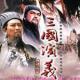 资料图片：电视剧《三国演义》精彩剧照(32)
