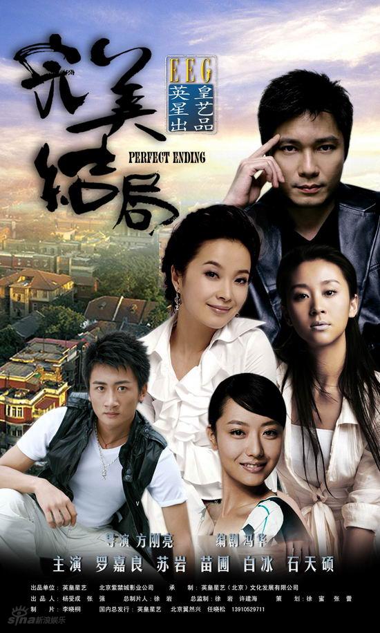 2009英皇巨资千万大剧《完美结局》全26集[vcd国语字幕]