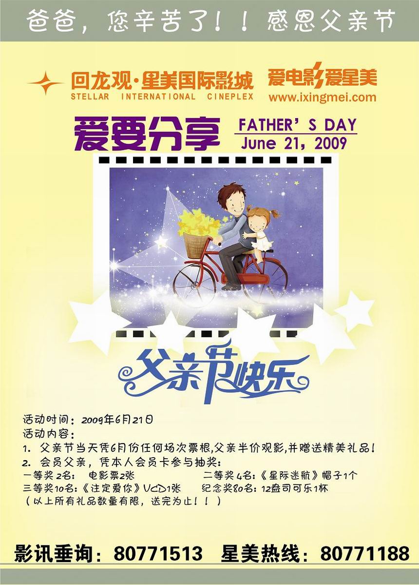 回龙观星美影城2009年6月21日父亲节活动