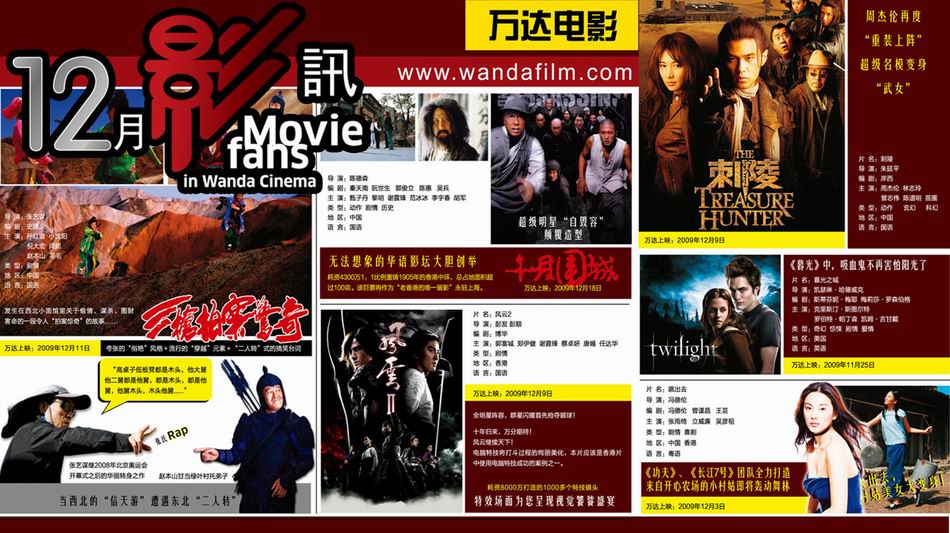 北京万达国际影城2009年12月影片上映安排