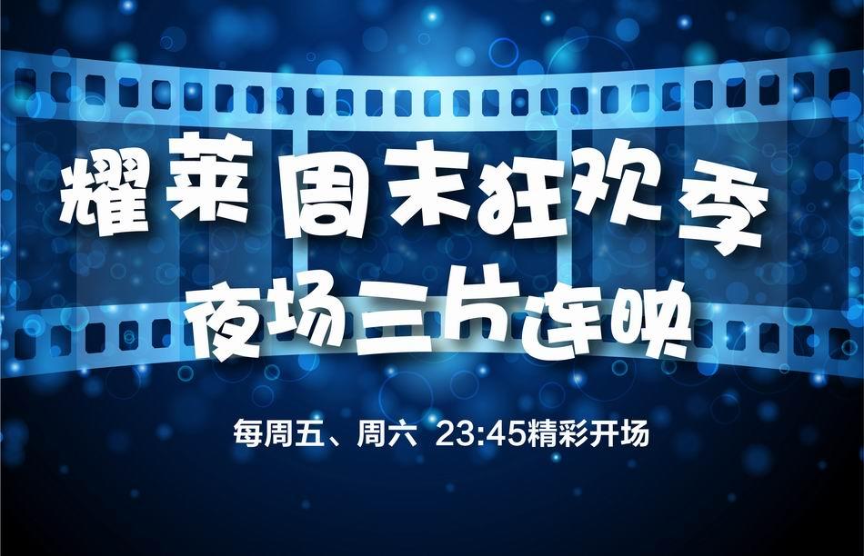 耀莱成龙国际影城12月下旬推出周末夜场连放