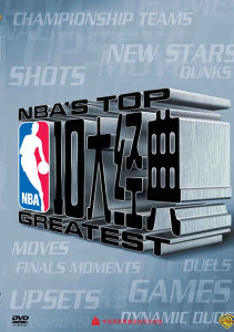 ¼NBAϵ֮NBAʮ󾭵䡷