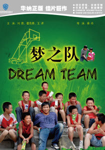 中录华纳华语电影系列之《梦之队》