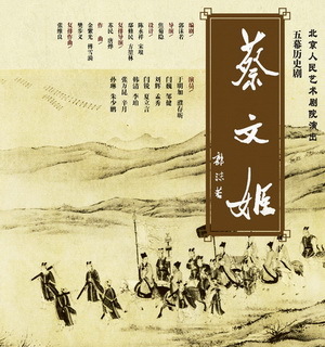 话剧《蔡文姬》演出海报