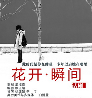 话剧《花开瞬间》演出海报