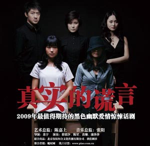 话剧《真实的谎言》海报