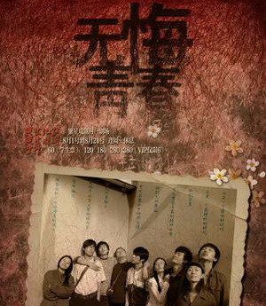 话剧《无悔青春》海报