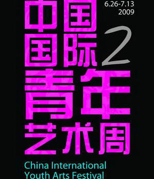 第二届中国国际青年艺术周海报