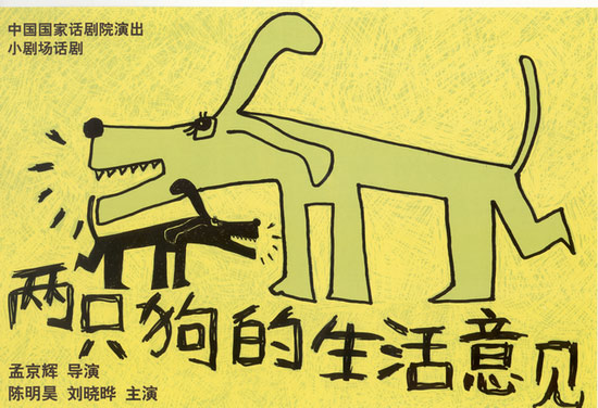 资料:国话07年剧目-《两只狗的生活意见》