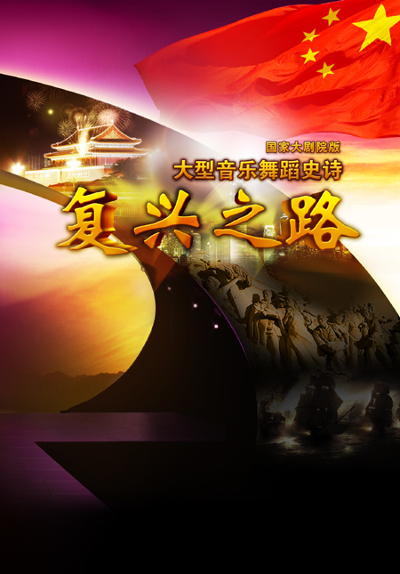 资料:歌舞史诗《复兴之路》海报