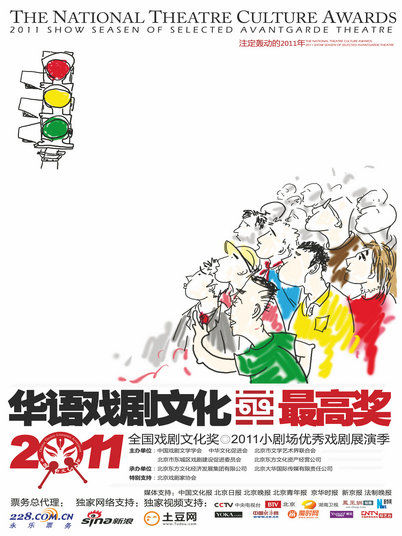 全国戏剧文化奖:2011小剧场展演海报