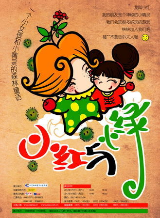 台湾童话剧《小红与小绿》将登陆北京(图)