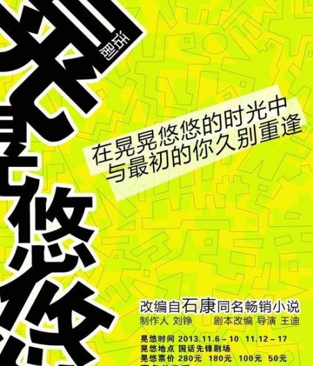 新版《晃晃悠悠》海报