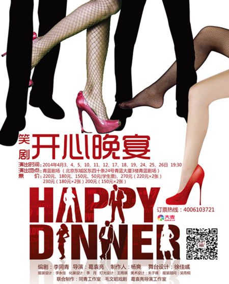 话剧《开心晚宴》