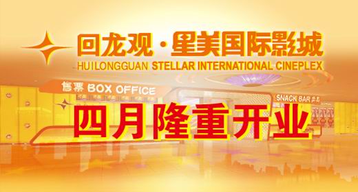 北京星美国际影城回龙观店四月开业