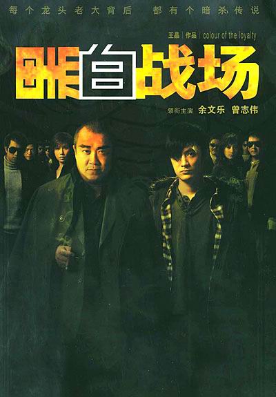 《黑白战场》王晶导演的这部《黑白战场》虽然是沿袭着《无间道》