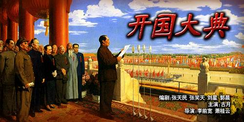 改革开放三十年经典电影:《开国大典》(1989)