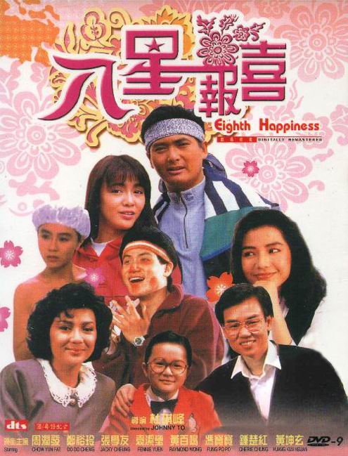 黄百鸣贺岁经典喜剧:《八星报喜》(1988)