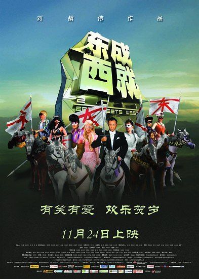 《东成西就2011》海报