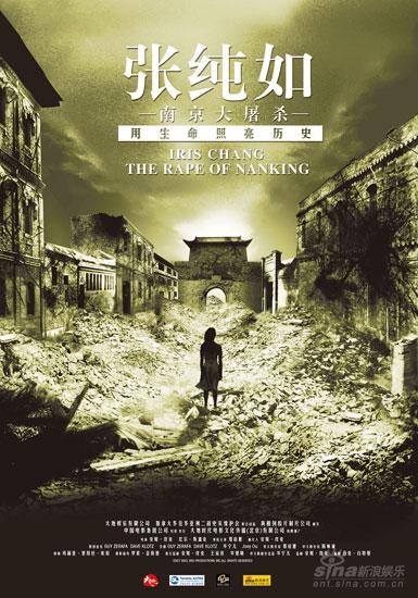 《张纯如--南京大屠杀》4月4日公映海报曝光