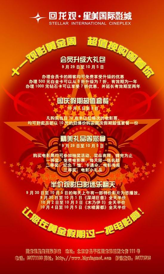 北京回龙观星美影城十一观影黄金周超值换购