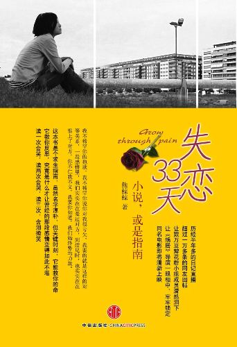 《非常完美2》改编自畅销网络小说《失恋33天》