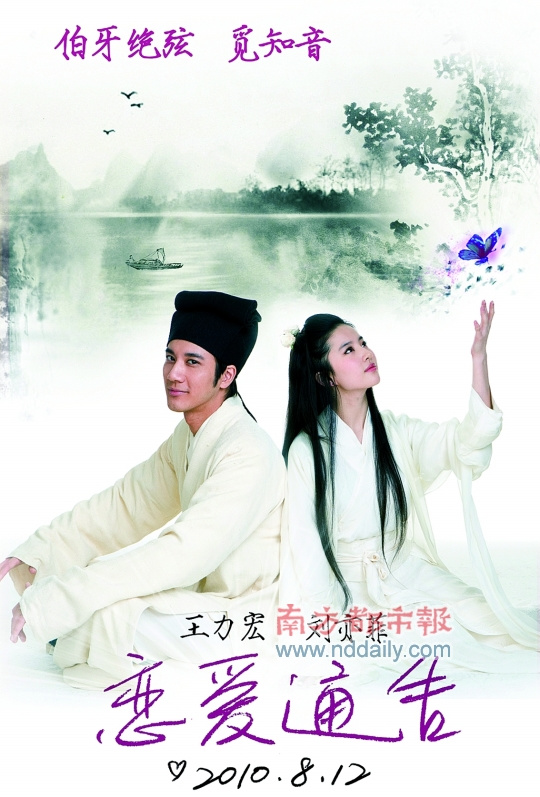 王力宏刘亦菲古装扮相上演天仙配