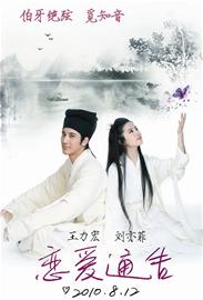 《恋爱通告》王力宏刘亦菲古装扮相曝光(图)