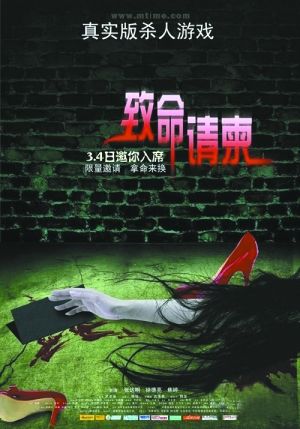 《致命请柬》海报摆乌龙黄渤发博客撇清关系