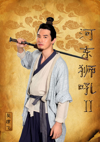 吴建飞《河东狮吼2》个人定妆照