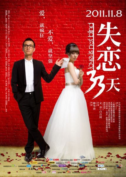 《失恋33天》海报