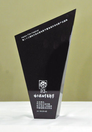 第24届哈尔滨电影节华语电影产业贡献大奖奖