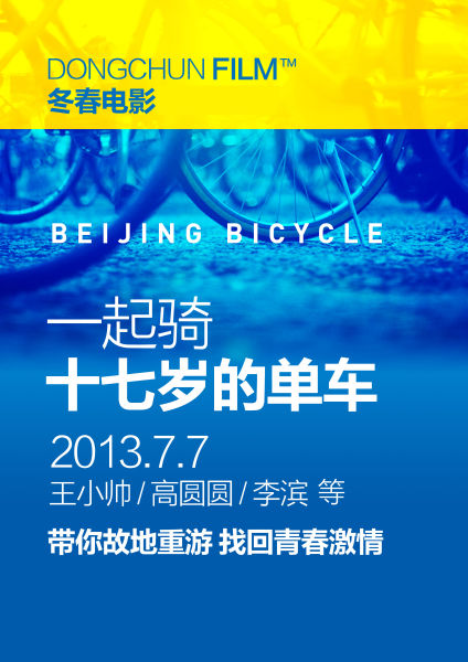王小帅携手高圆圆 游北京拾起十七岁单车