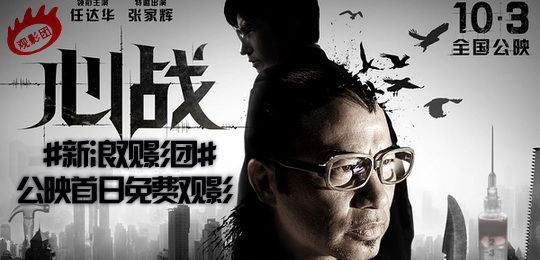 新浪观影团《心战》公映首日北京抢票