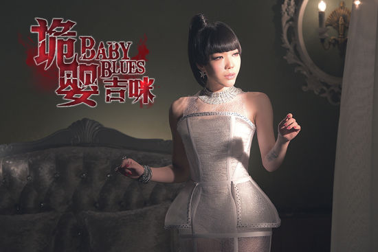 《诡婴吉咪》梦境版mv 吴莫愁唱腔妖媚