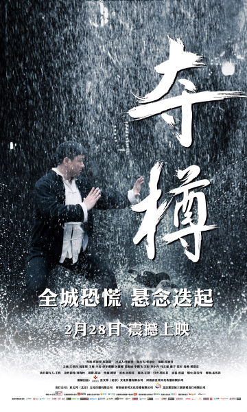 悬疑巨制《夺樽》2月28日上映 王姬回归大银幕【片子】风气中国网