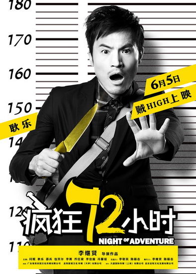 《疯狂72小时》将映 闫妮耿乐银幕激吻