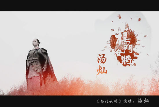 汤灿演唱《杨门女将》同名主题歌