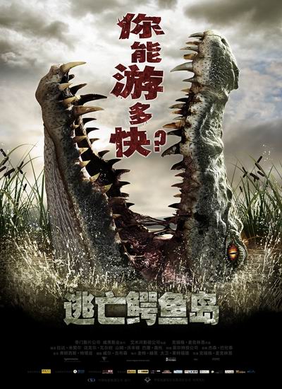 《逃亡鳄鱼岛》10月上映 终结者大战史前巨鳄