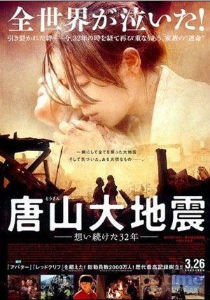 日方可能推迟《唐山大地震》公映 华谊称尊重