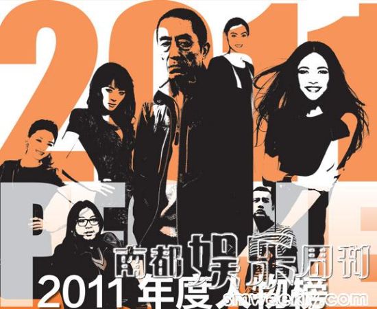 南都娱乐周刊:2011年度人物榜