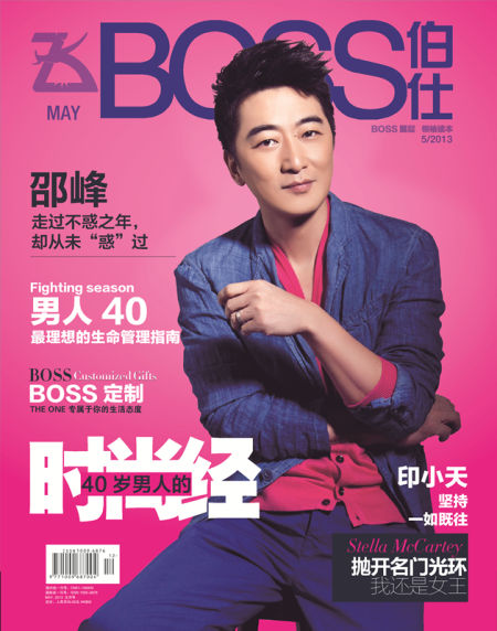 邵峰荣登高端杂志《BOSS伯仕》封面