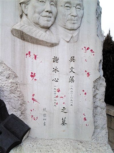 2012年吴山用红油漆写的字,至今仍在冰心墓上留下斑斑红迹.