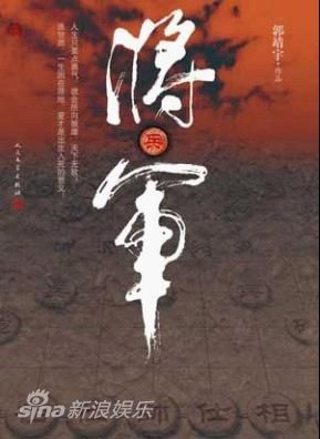 小说《将-军》